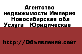 Агентство недвижимости Империя - Новосибирская обл. Услуги » Юридические   